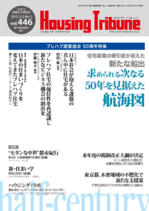 ハウジング・トリビューン Vol.446（2013年3号）