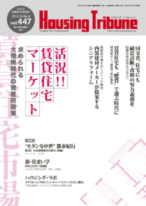 ハウジング・トリビューン Vol.447（2013年4号）