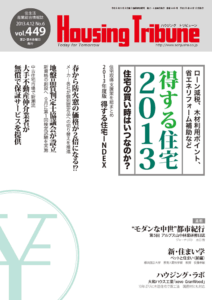 ハウジング・トリビューン vol.449（2013年6号）