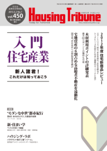 ハウジング・トリビューン vol.450（2013年7号）
