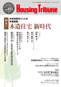ハウジング・トリビューン vol.451（2013年8・9号）