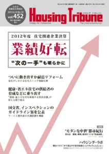 ハウジング・トリビューン vol.452（2013年10号）