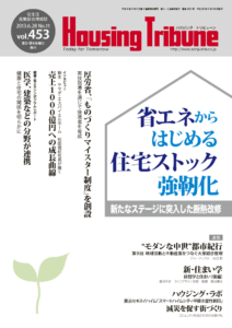ハウジング・トリビューン Vol.453（2013年11号）