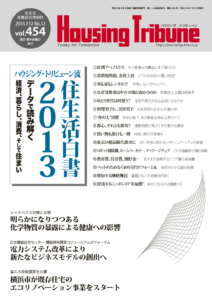 ハウジング・トリビューン Vol.454（2013年12号）