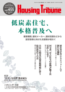 ハウジング・トリビューン Vol.455（2013年13号）