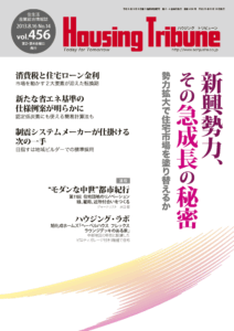 ハウジング・トリビューン Vol.456（2013年14号）