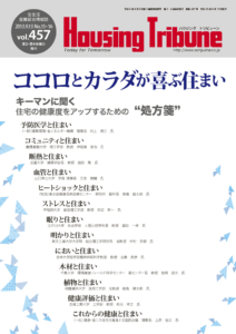 ハウジング・トリビューン Vol.457（2013年15・16号）
