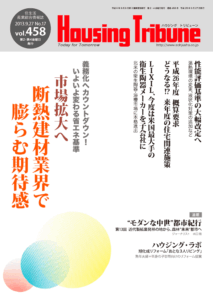 ハウジング・トリビューン Vol.458（2013年17号）