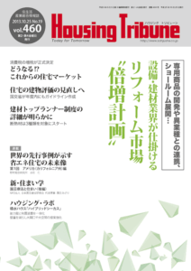 ハウジング・トリビューン Vol.460（2013年19号）