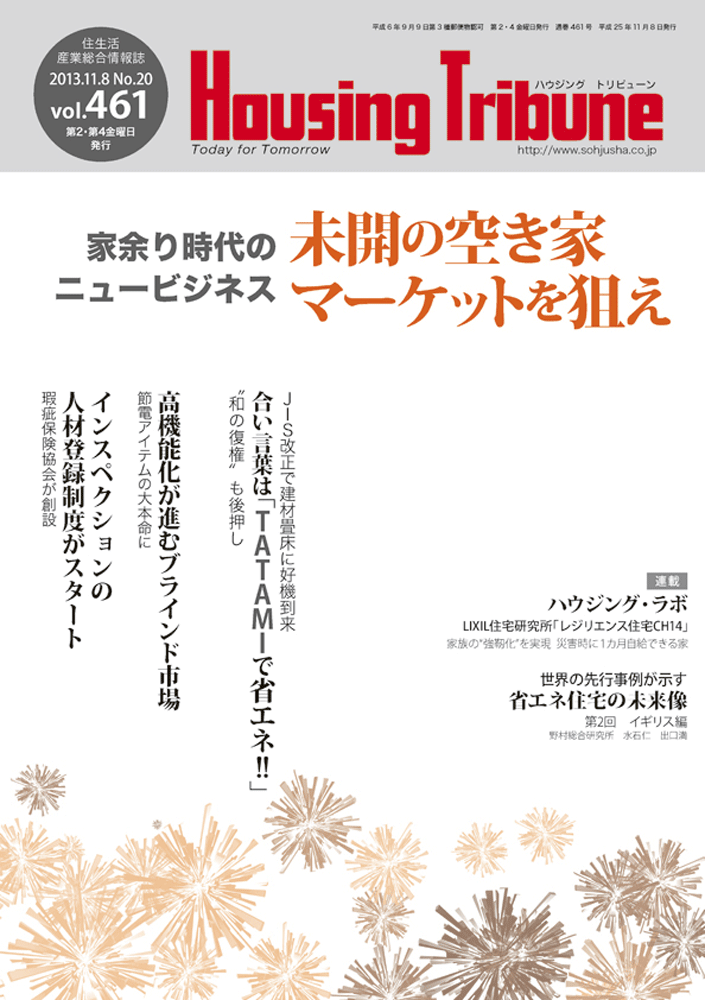 ハウジング・トリビューン Vol.461（2013年20号）