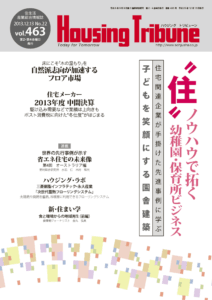 ハウジング・トリビューン Vol.463（2013年22号）