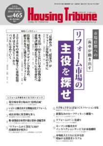 ハウジング・トリビューン Vol.465（2014年1号）