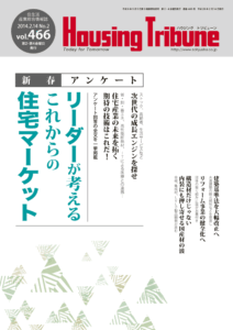 ハウジング・トリビューン Vol.466（2014年2号）