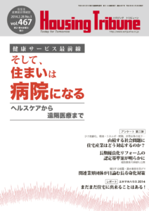 ハウジング・トリビューン Vol.467（2014年3号）
