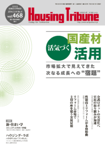 ハウジング・トリビューン Vol.468（2014年4号）