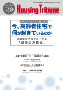 ハウジング・トリビューン Vol.469（2014年5号）