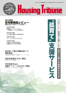 ハウジング・トリビューン Vol.471（2014年7号）