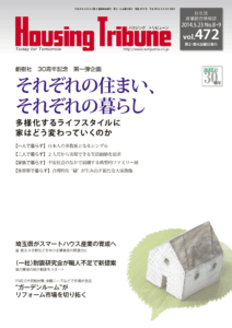 ハウジング・トリビューン Vol.472（2014年8・9号）
