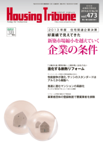 ハウジング・トリビューン Vol.473（2014年10号）