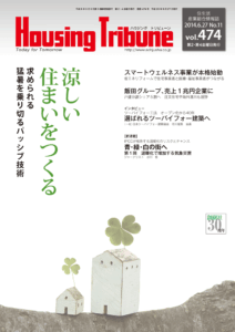 ハウジング・トリビューン Vol.474（2014年11号）