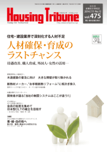 ハウジング・トリビューン Vol.475（2014年12号）