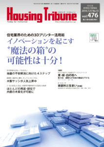 ハウジング・トリビューン Vol.476（2014年13号）