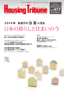ハウジング・トリビューン Vol.477（2014年14号）