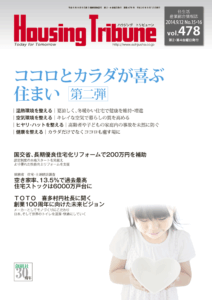 ハウジング・トリビューン Vol.478（2014年15・16号）