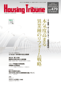 ハウジング・トリビューン Vol.479（2014年17号）