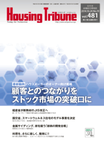 ハウジング・トリビューン Vol.481（2014年19号）