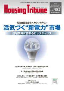 ハウジング・トリビューン Vol.482（2014年20号）