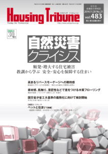 ハウジング・トリビューン Vol.483（2014年21号）