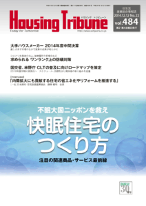 ハウジング・トリビューン Vol.484（2014年22号）