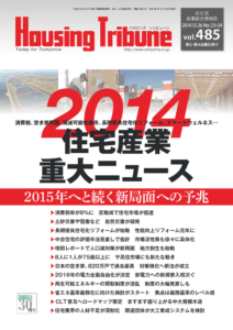 ハウジング・トリビューン Vol.485（2014年23・24号）