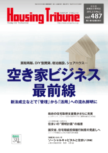 ハウジング・トリビューン Vol.487（2015年2号）
