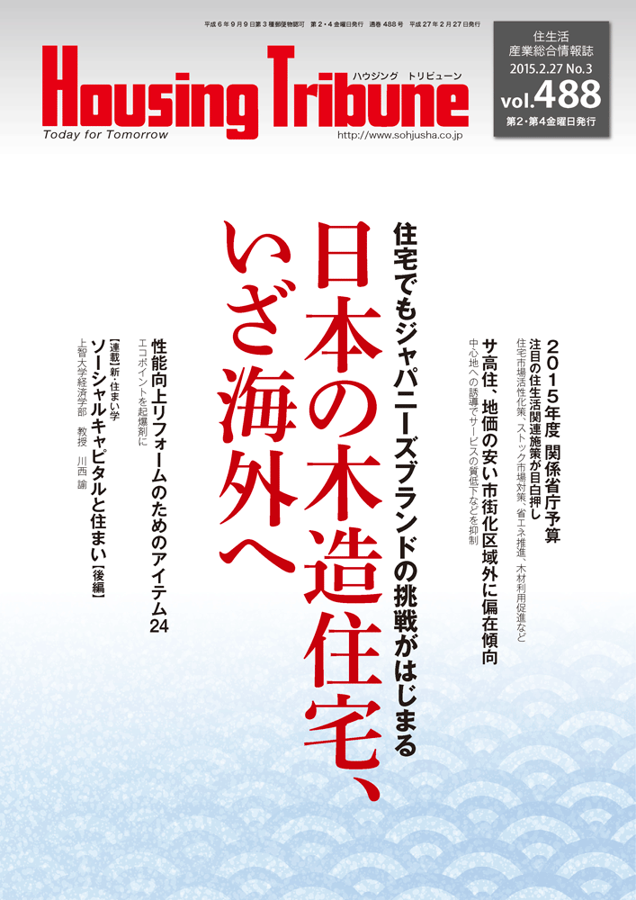 ハウジング・トリビューン Vol.488（2015年3号）