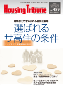 ハウジング・トリビューン Vol.489（2015年4号）