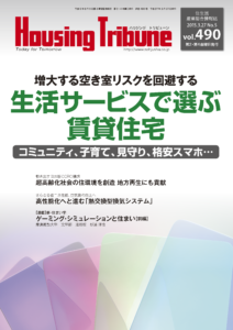 ハウジング・トリビューン Vol.490（2015年5号）