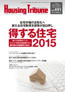 ハウジング・トリビューン Vol.491（2015年6号）