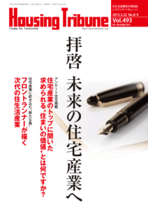ハウジング・トリビューン Vol.493（2015年8・9号）