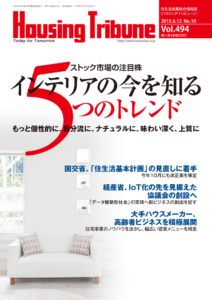 ハウジング・トリビューン Vol.494（2015年10号）