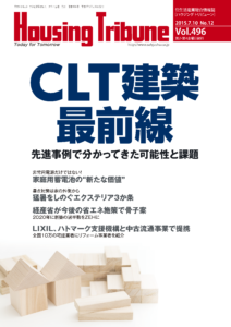 ハウジング・トリビューン Vol.496（2015年12号）