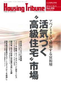 ハウジング・トリビューン Vol.498（2015年14号）