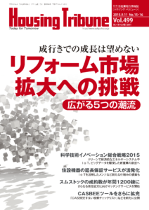 ハウジング・トリビューン Vol.499（2015年15・16号）