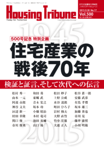 ハウジング・トリビューン Vol.500（2015年17号）