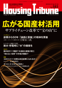 ハウジング・トリビューン Vol.583（2019年15・16号）
