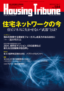 ハウジング・トリビューン Vol.584（2019年17号）