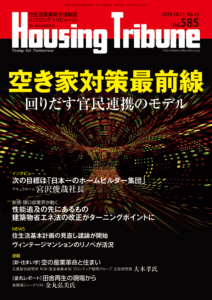 ハウジング・トリビューン Vol.585（2019年18号）