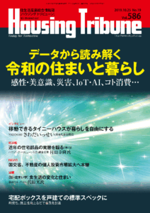 ハウジング・トリビューン Vol.586（2019年19号）