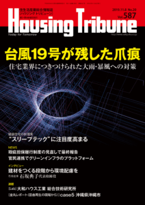 ハウジング・トリビューン Vol.587（2019年20号）